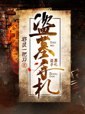 cover image of 盗墓手札